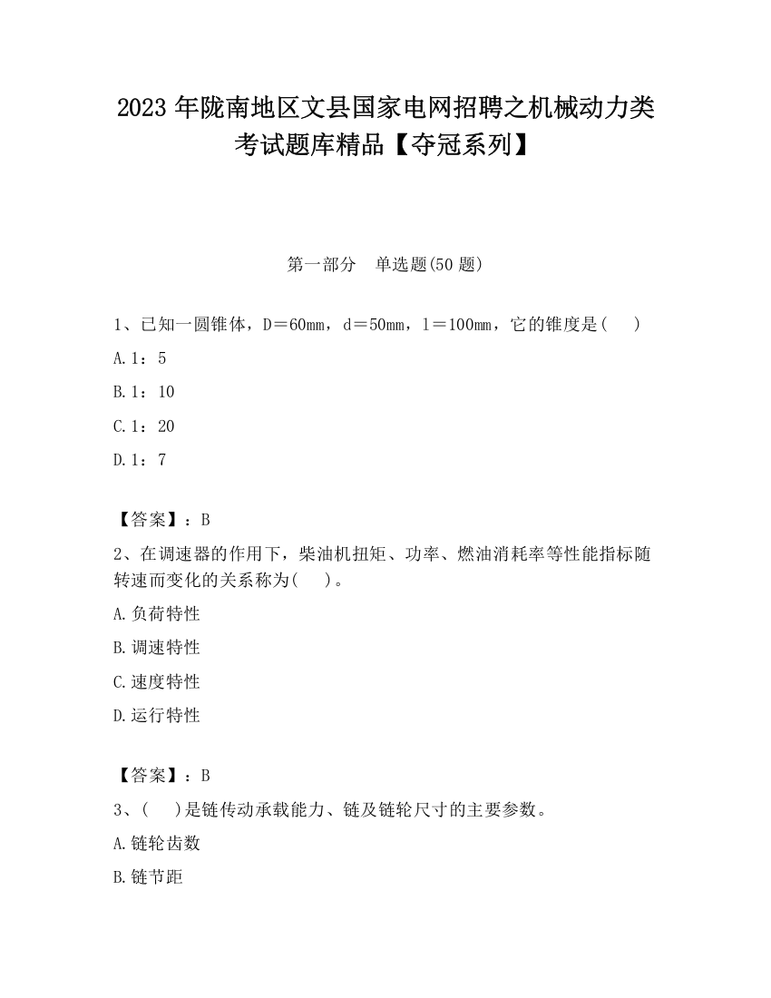 2023年陇南地区文县国家电网招聘之机械动力类考试题库精品【夺冠系列】