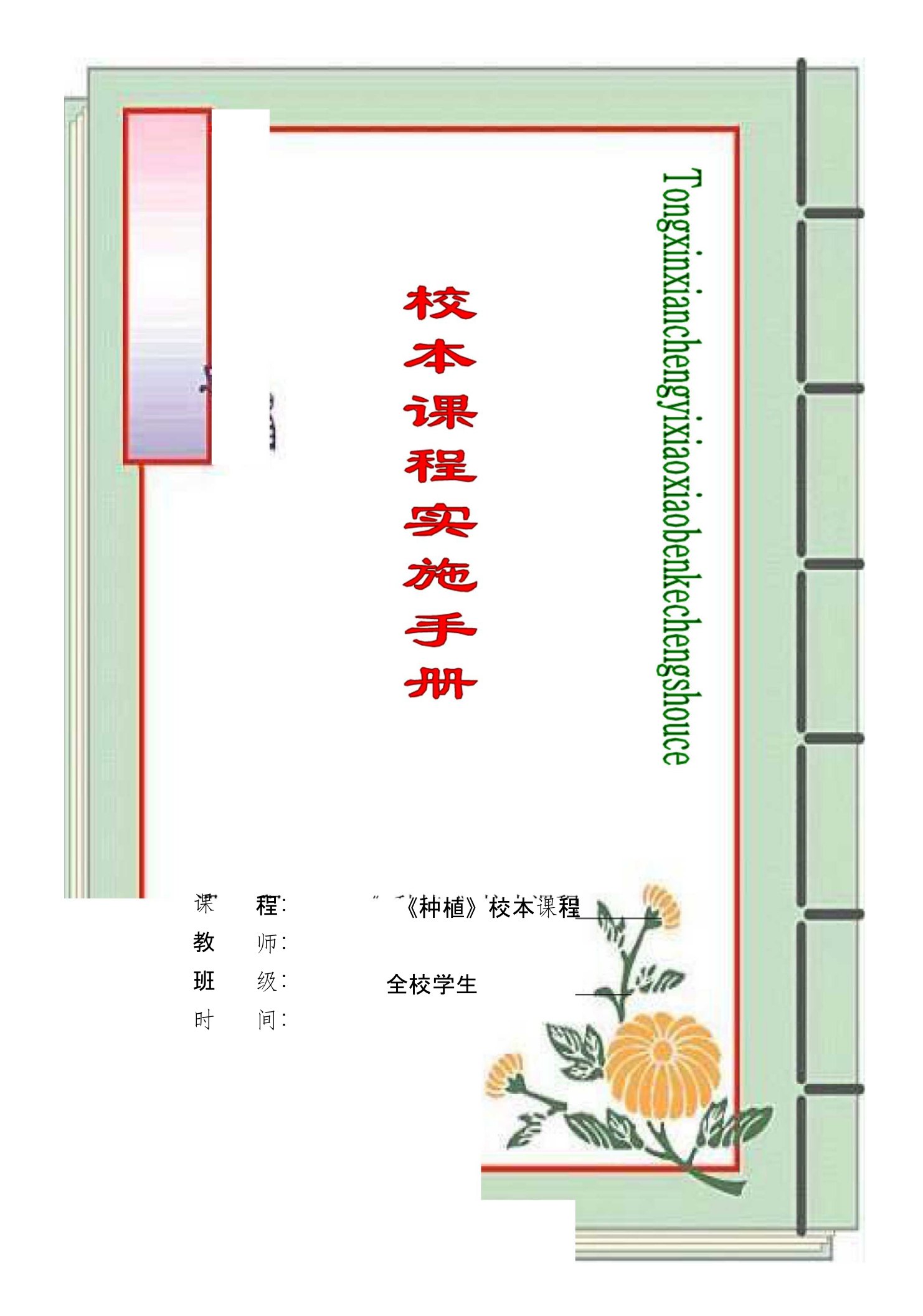 小学《种植》校本课程教材