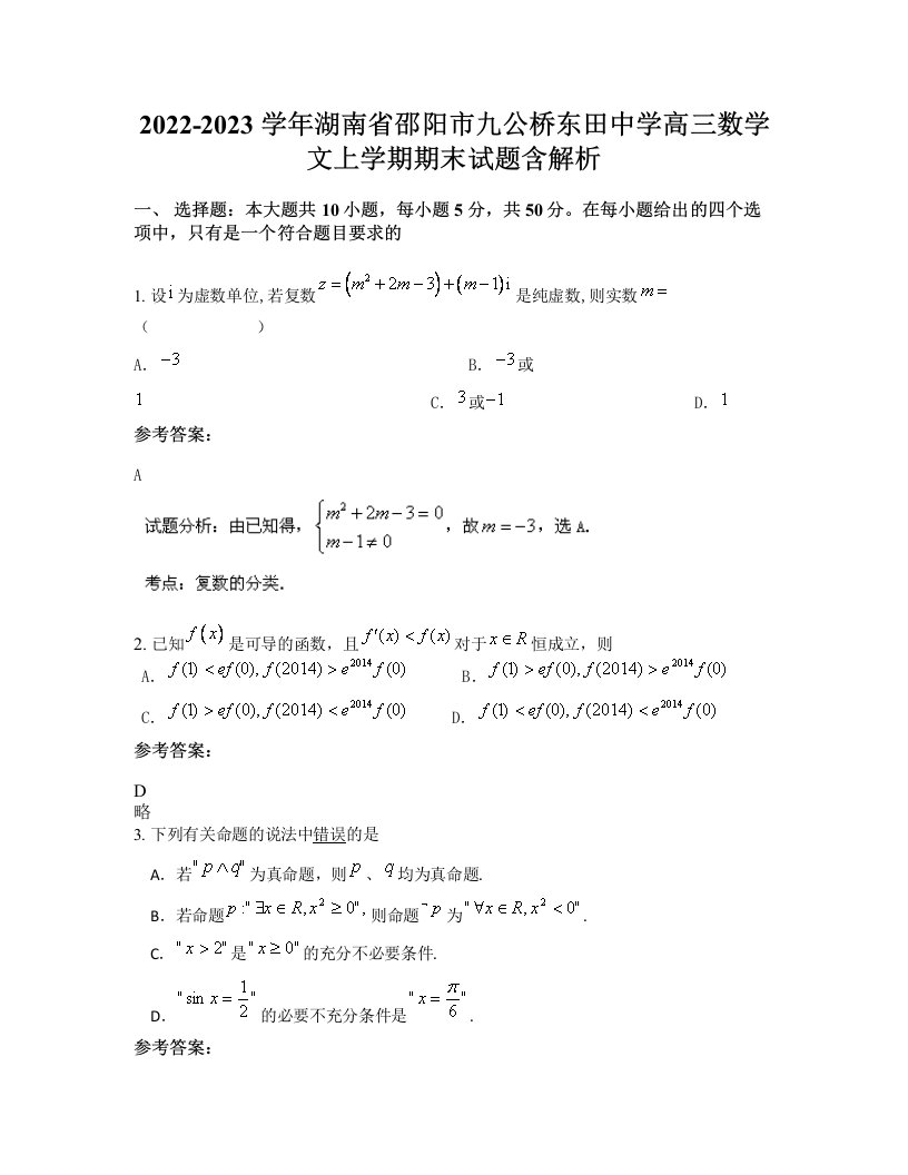 2022-2023学年湖南省邵阳市九公桥东田中学高三数学文上学期期末试题含解析