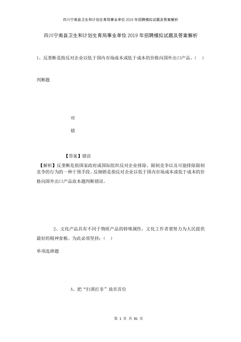 四川宁南县卫生和计划生育局事业单位2019年招聘模拟试题及答案解析