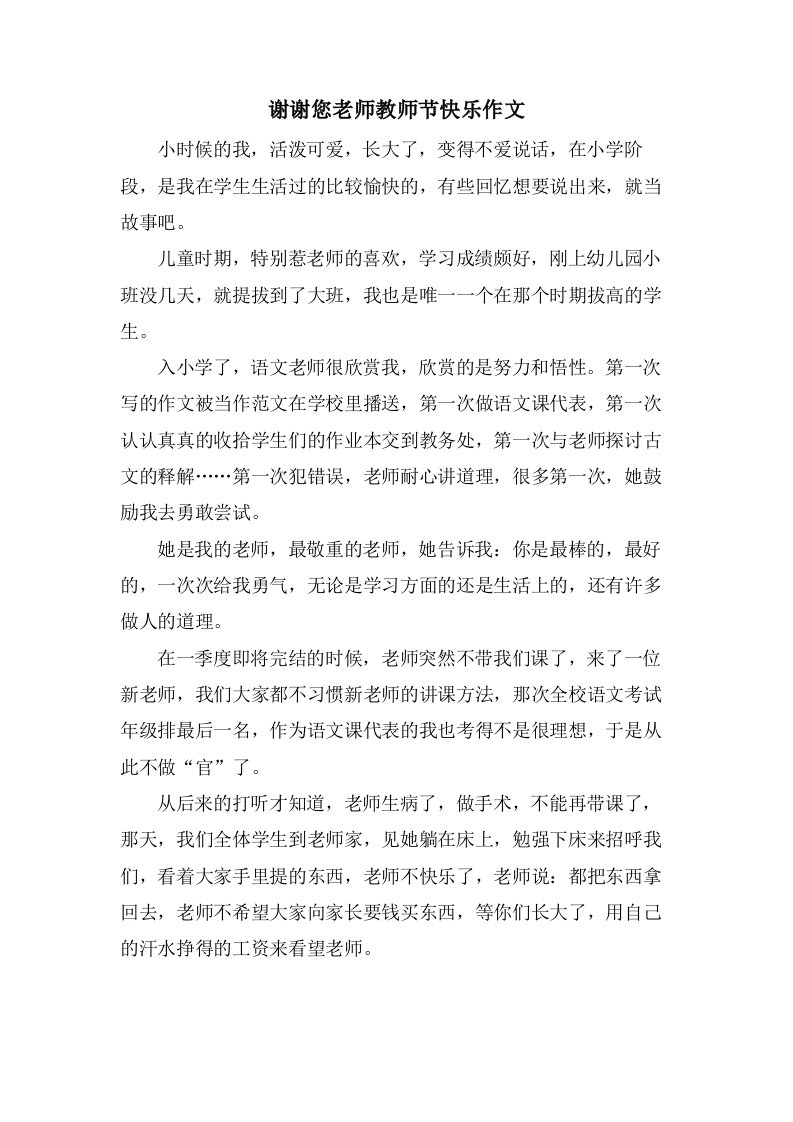 谢谢您老师教师节快乐作文