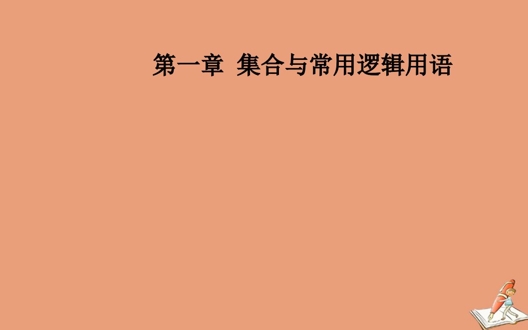 新教材高中数学第一章集合与常用逻辑用语1.1第1课时集合的含义课件新人教A版必修第一册