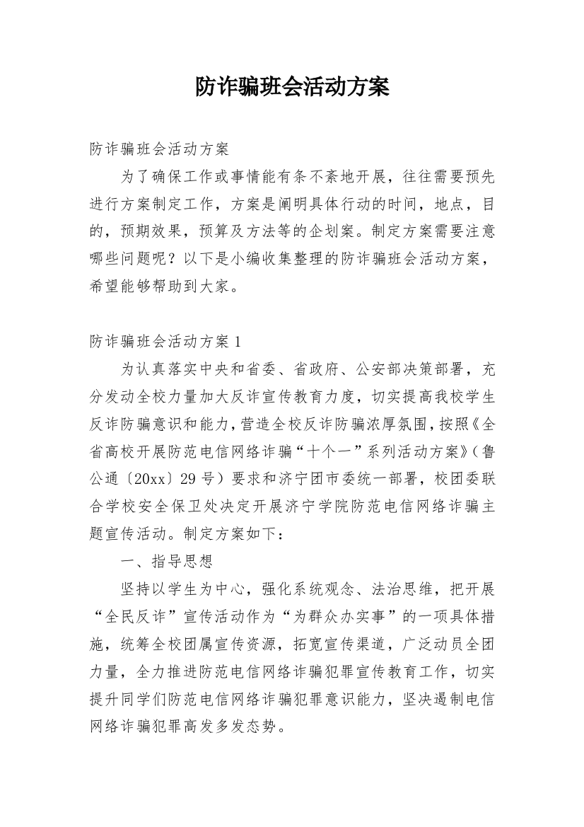 防诈骗班会活动方案