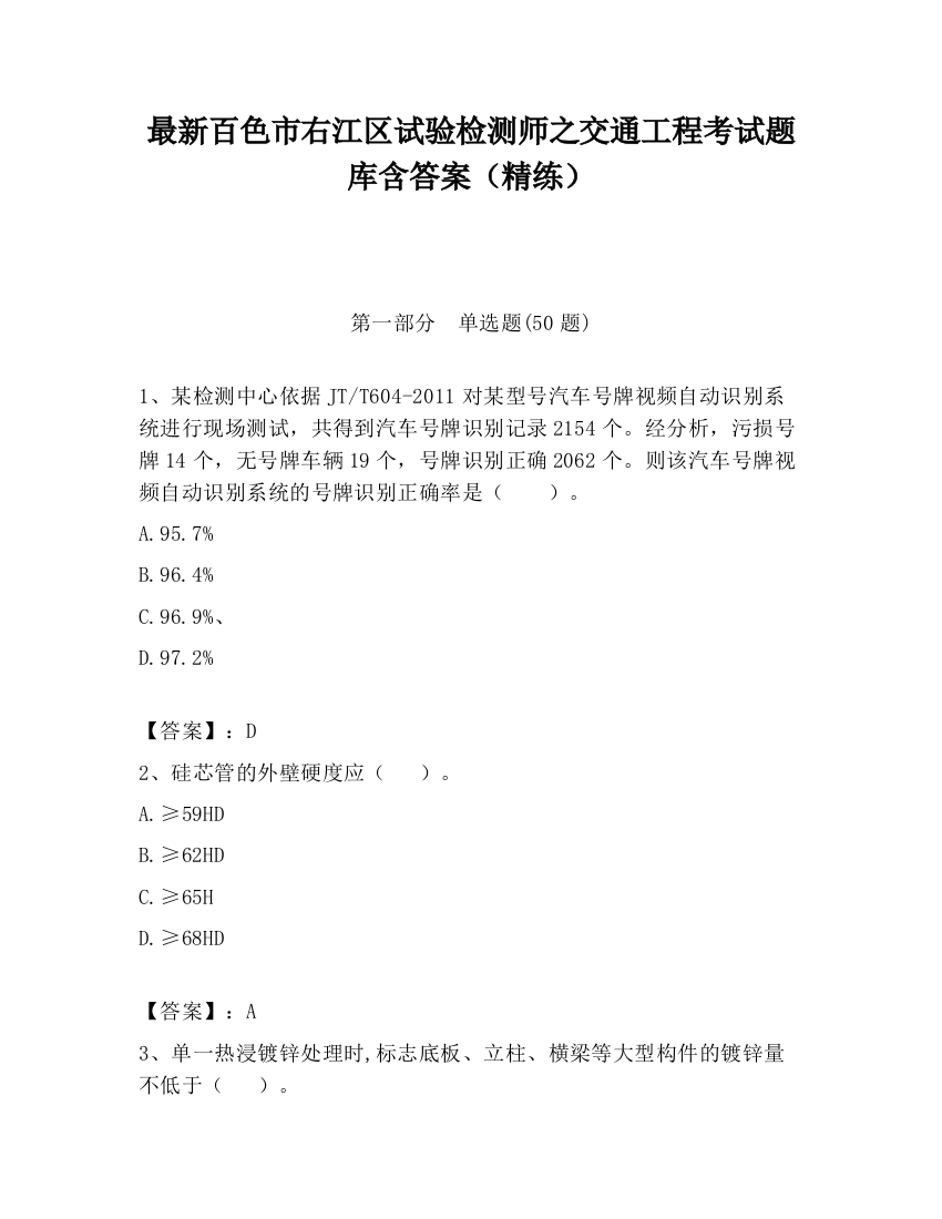 最新百色市右江区试验检测师之交通工程考试题库含答案（精练）