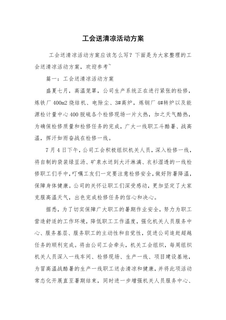 其他范文_活动方案_工会送清凉活动方案