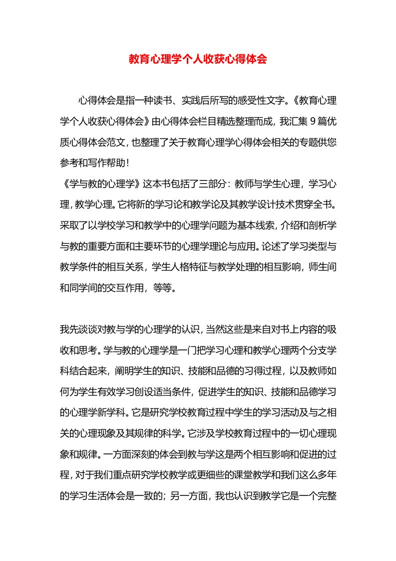 教育心理学个人收获心得体会