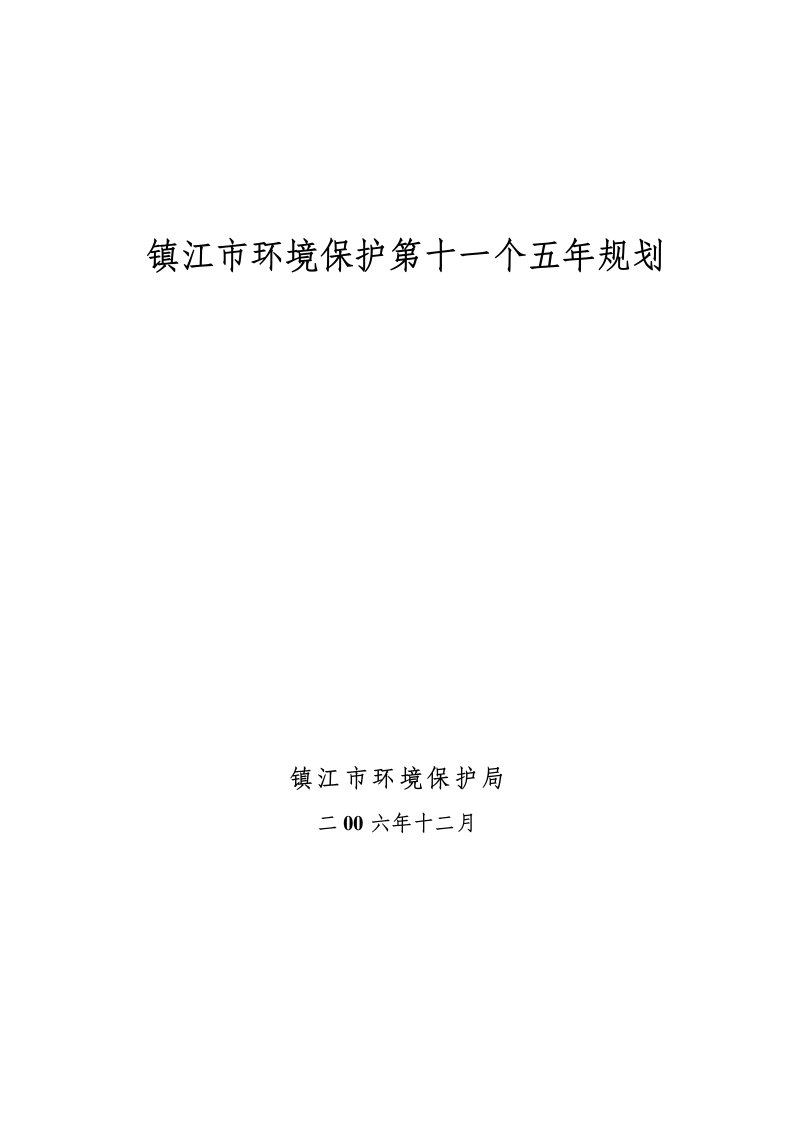 镇江市环境保护“十一五”规划