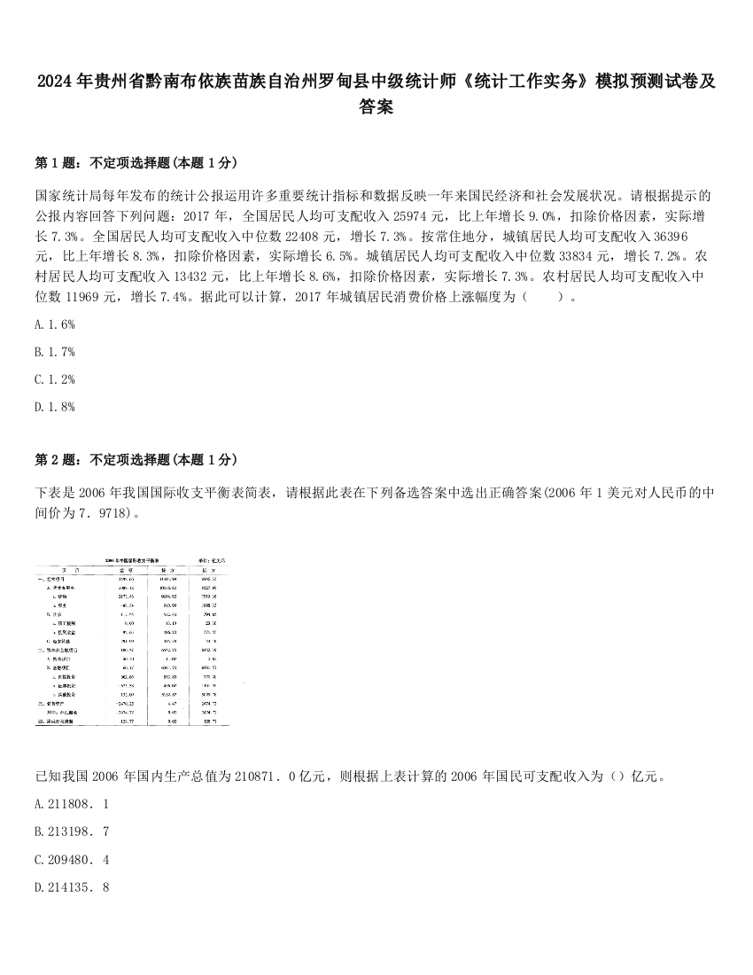 2024年贵州省黔南布依族苗族自治州罗甸县中级统计师《统计工作实务》模拟预测试卷及答案