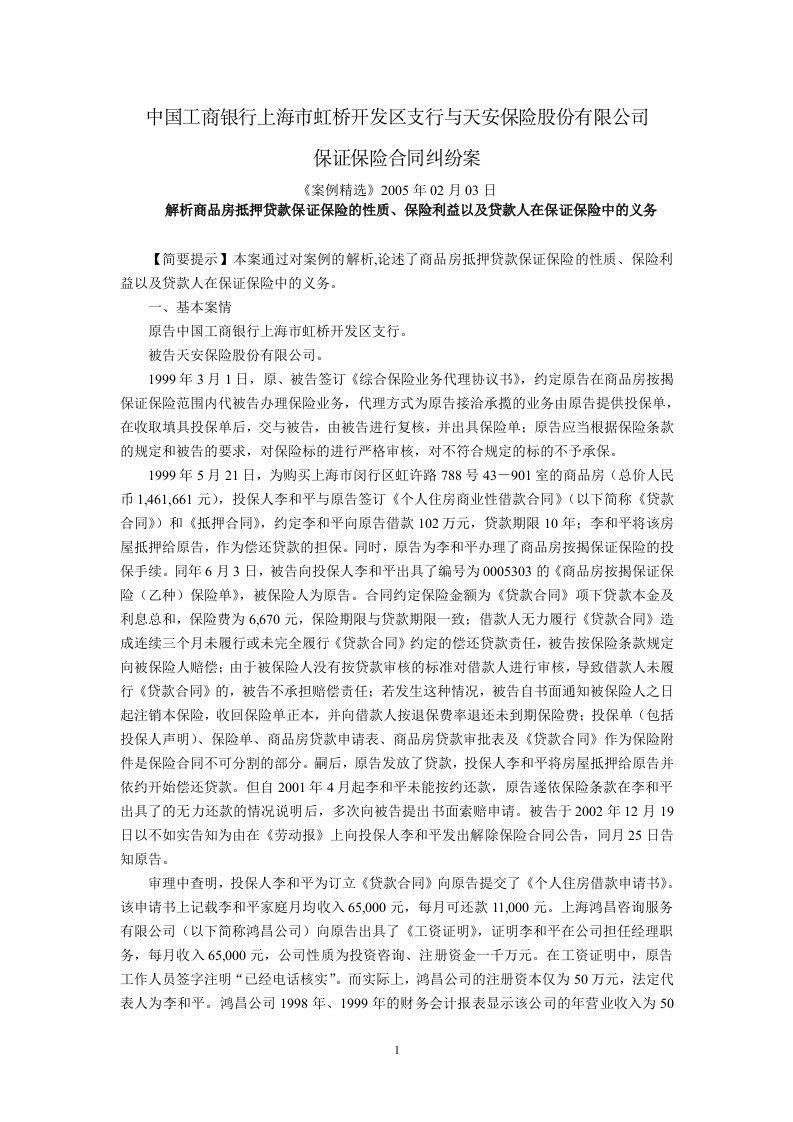 中国工商银行上海市虹桥开发区支行与天安保险股份有限公司保证保险