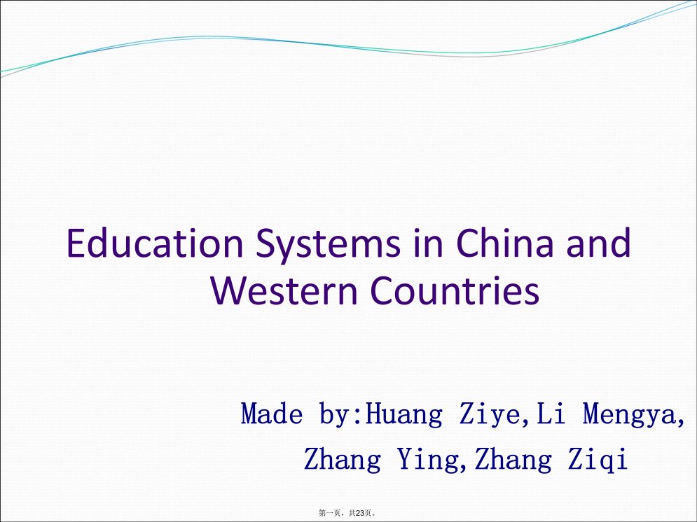 中西方教育体制差异英文ppt