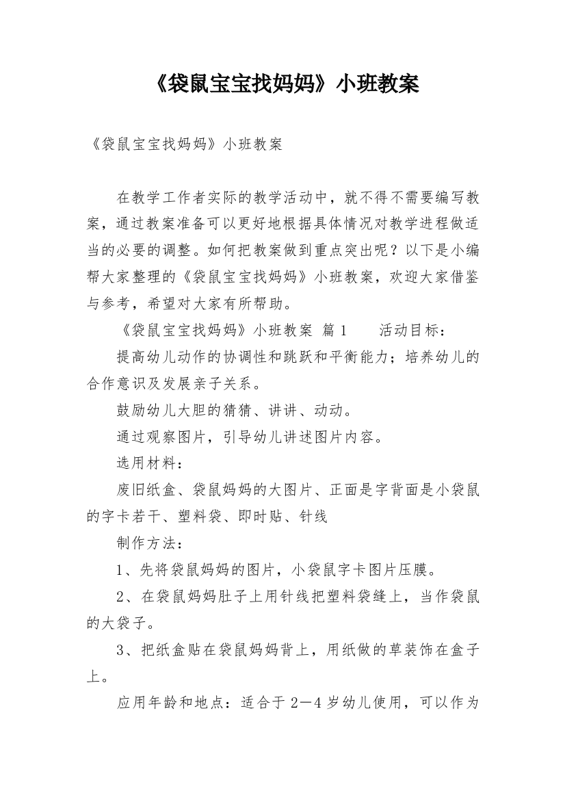 《袋鼠宝宝找妈妈》小班教案