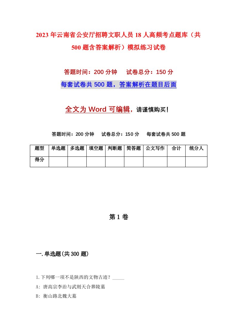 2023年云南省公安厅招聘文职人员18人高频考点题库共500题含答案解析模拟练习试卷