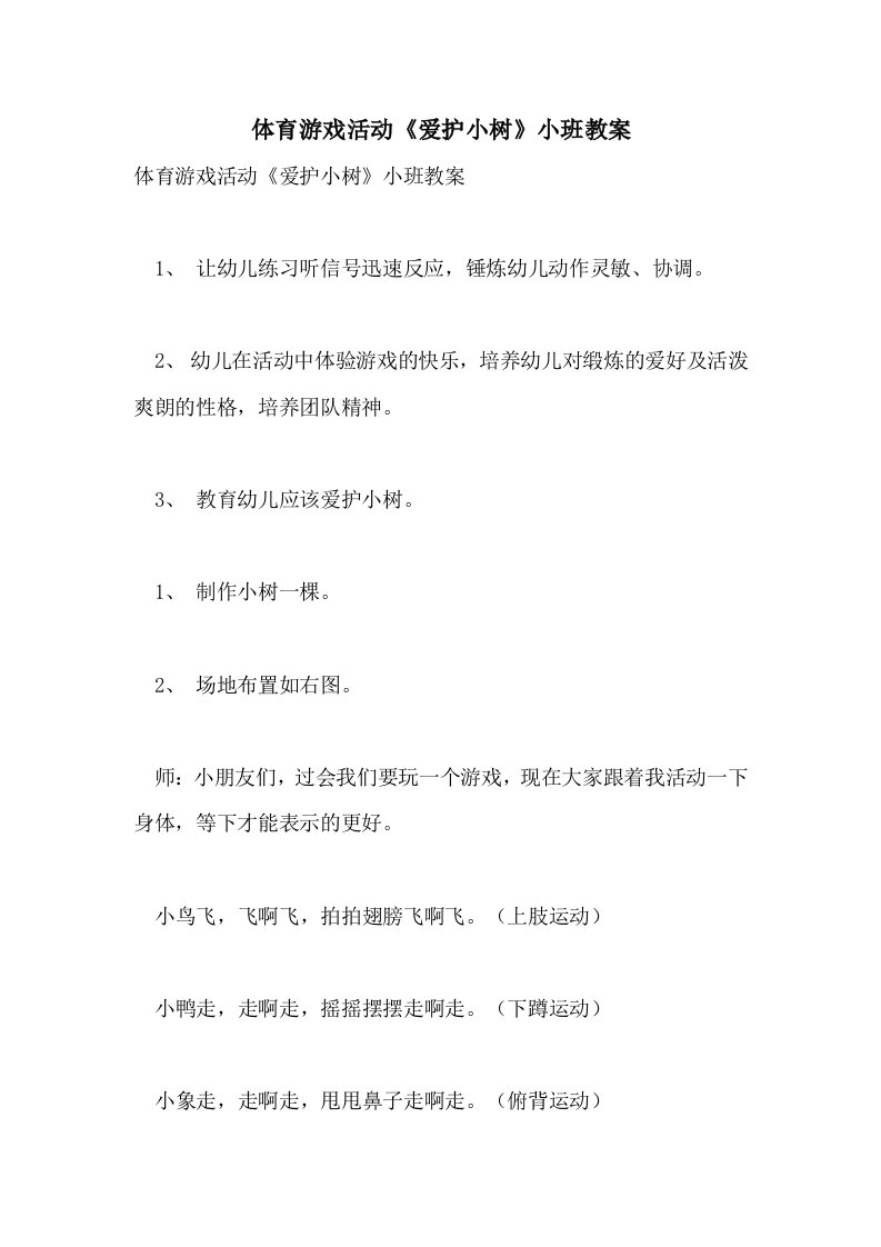 2021体育游戏活动《爱护小树》小班教案