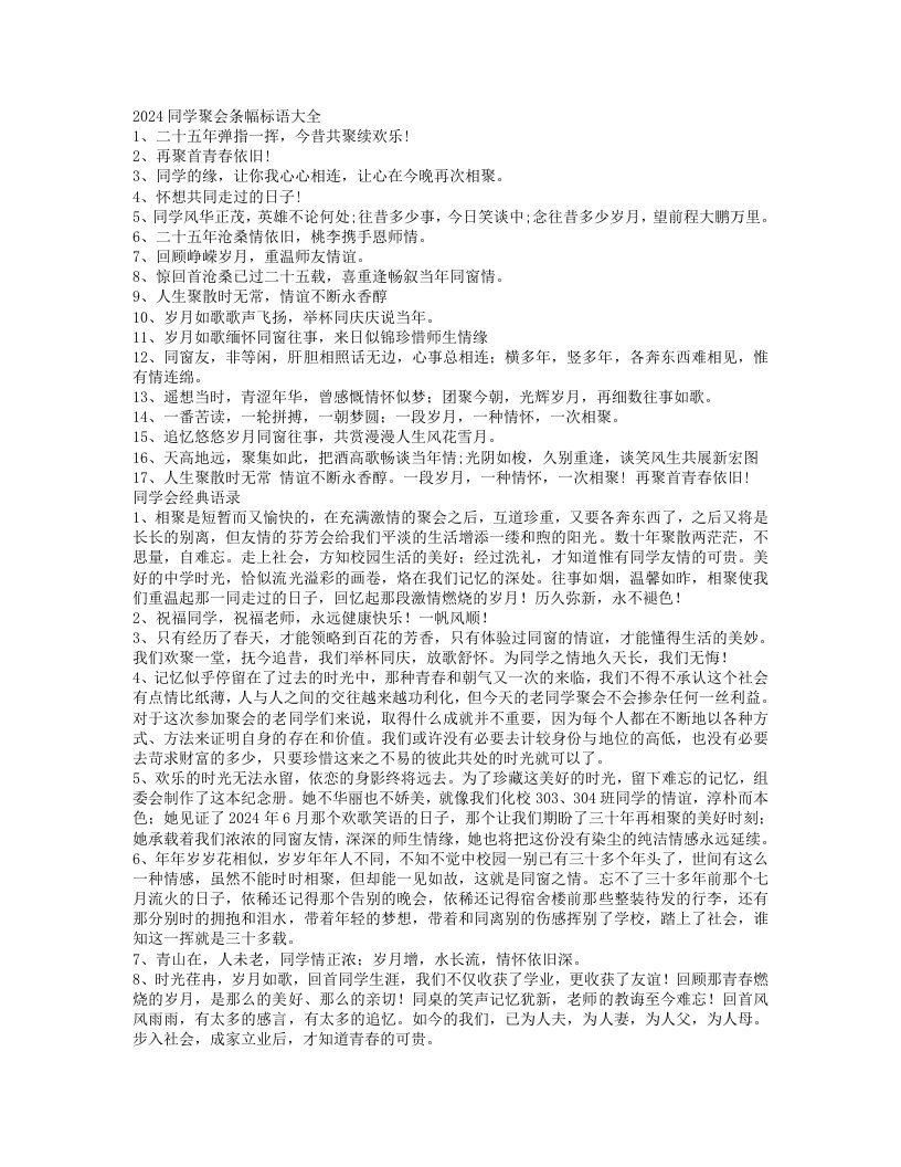 精品文档-同学聚会口号标语