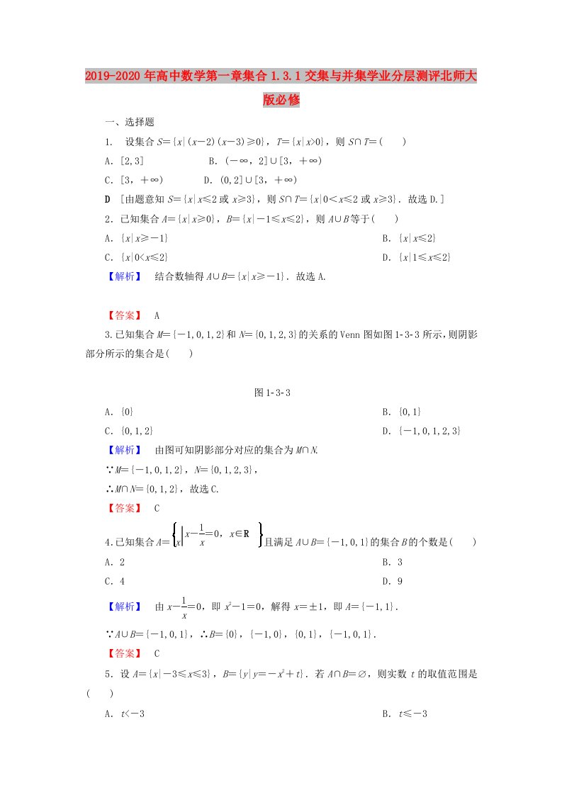 2019-2020年高中数学第一章集合1.3.1交集与并集学业分层测评北师大版必修