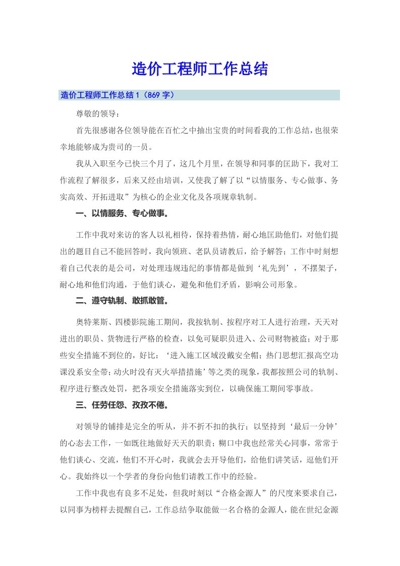 造价工程师工作总结