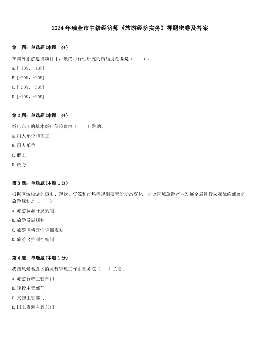 2024年瑞金市中级经济师《旅游经济实务》押题密卷及答案