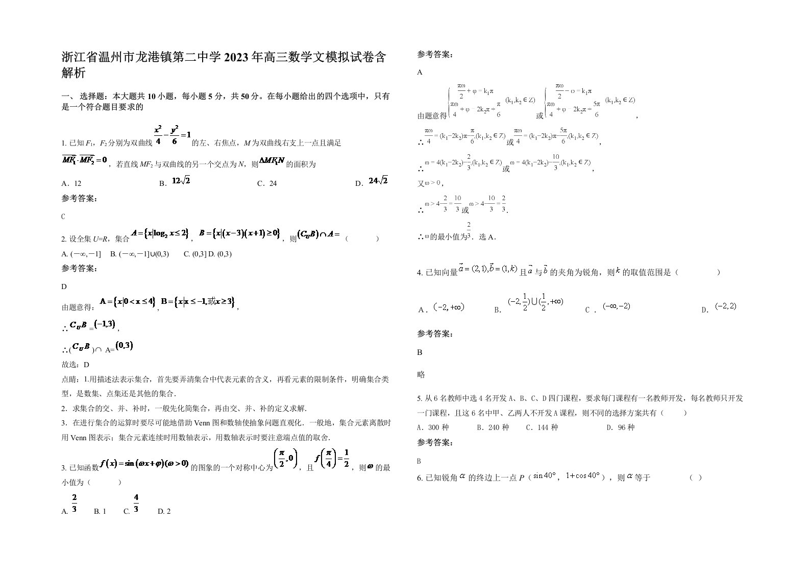 浙江省温州市龙港镇第二中学2023年高三数学文模拟试卷含解析