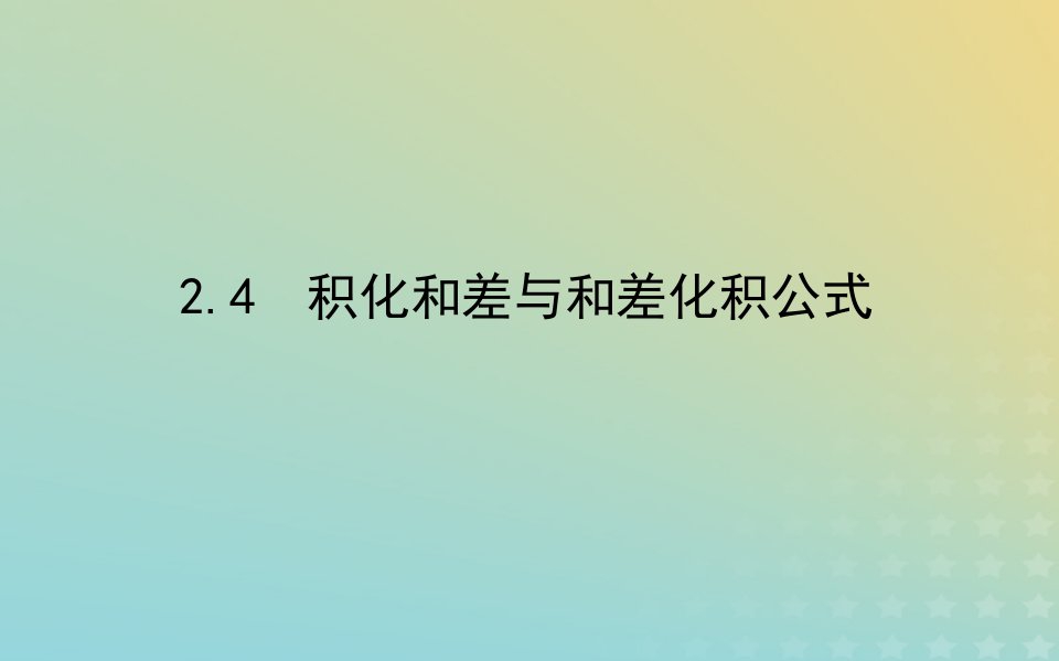 新教材2023版高中数学第四章三角恒等变换2两角和与差的三角函数公式2.4积化和差与和差化积公式课件北师大版必修第二册