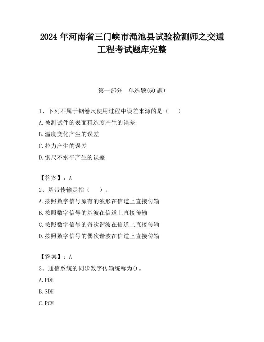 2024年河南省三门峡市渑池县试验检测师之交通工程考试题库完整