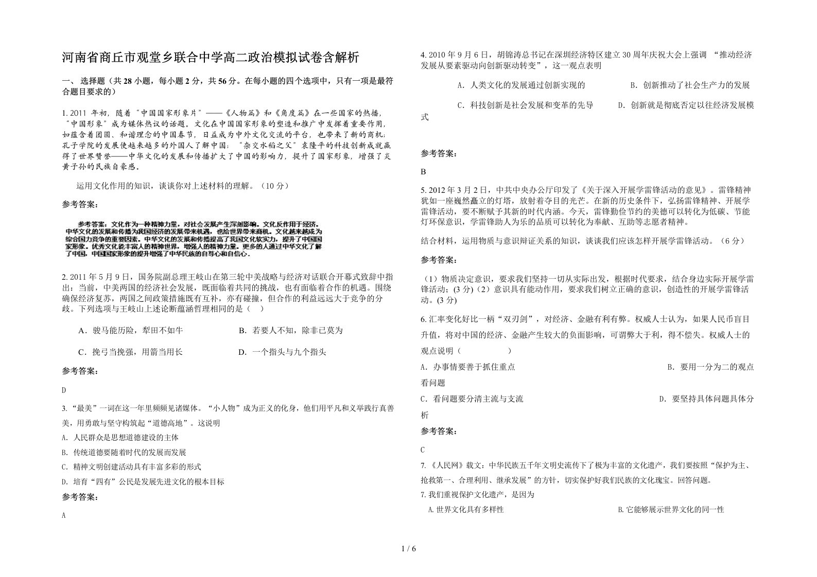 河南省商丘市观堂乡联合中学高二政治模拟试卷含解析