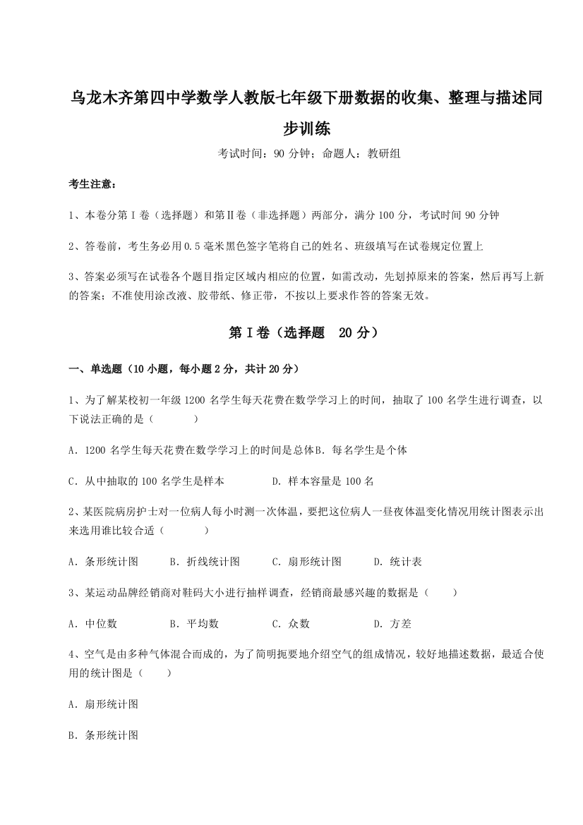 专题对点练习乌龙木齐第四中学数学人教版七年级下册数据的收集、整理与描述同步训练试题（详解）