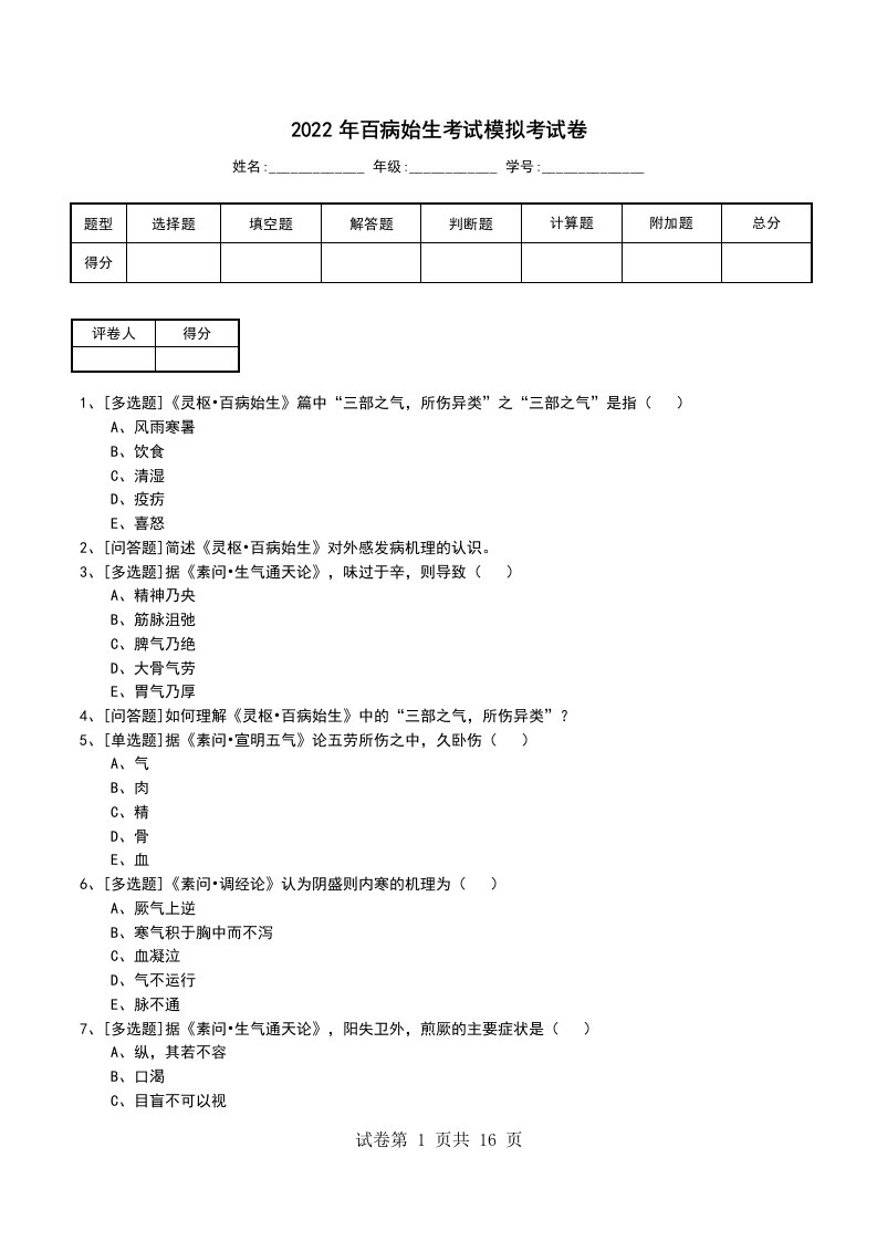 2022年百病始生考试模拟考试卷