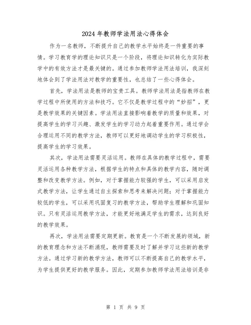 2024年教师学法用法心得体会（五篇）