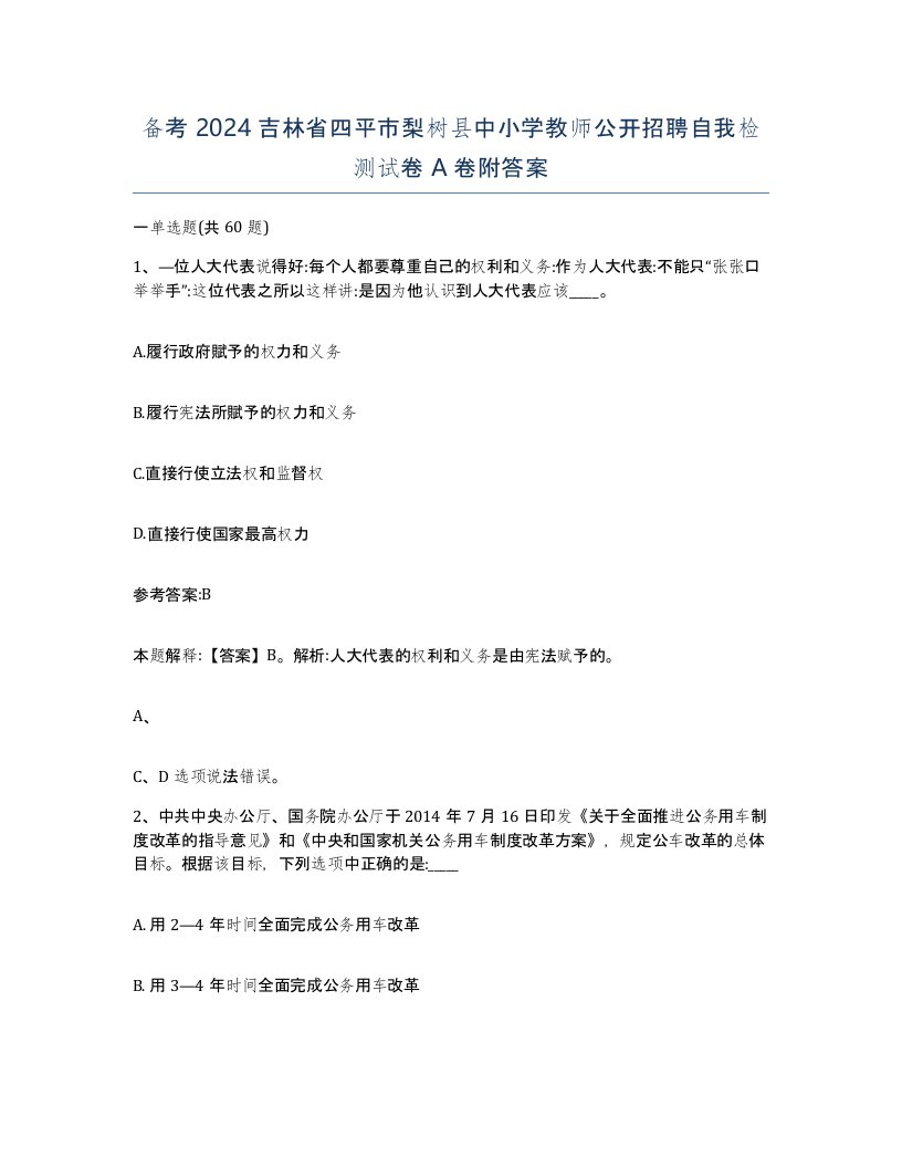 备考2024吉林省四平市梨树县中小学教师公开招聘自我检测试卷A卷附答案