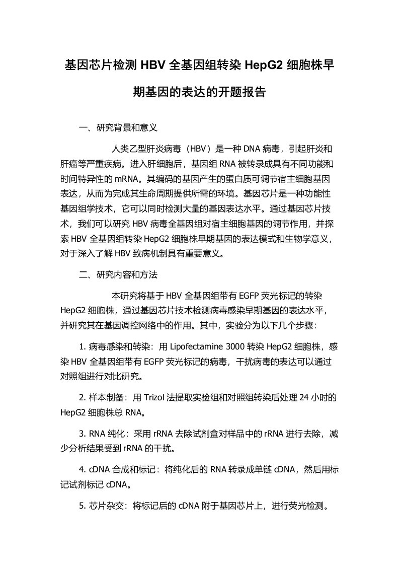 基因芯片检测HBV全基因组转染HepG2细胞株早期基因的表达的开题报告