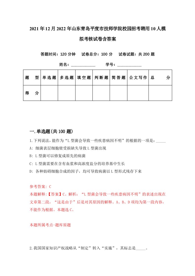 2021年12月2022年山东青岛平度市技师学院校园招考聘用10人模拟考核试卷含答案3