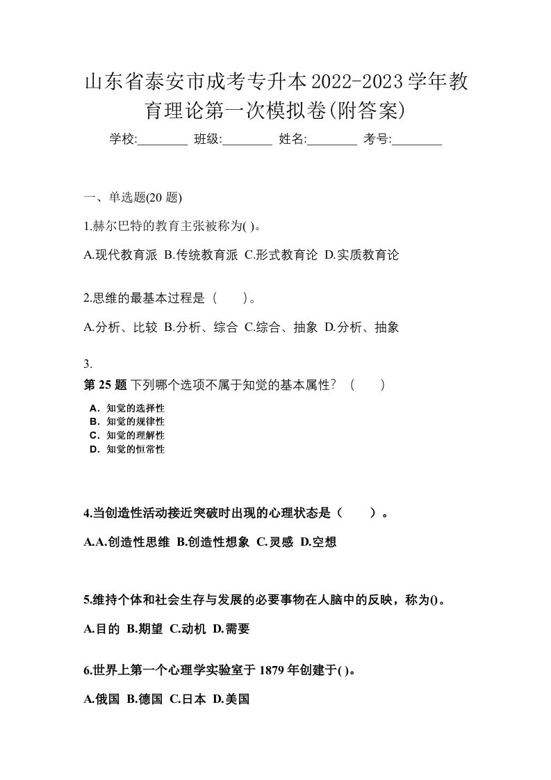 山东省泰安市成考专升本2022-2023学年教育理论第一次模拟卷附答案