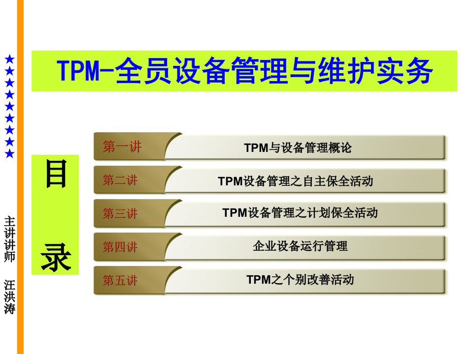 TPM全员设备管理与维护ppt课件