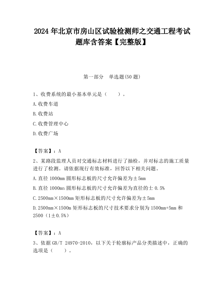 2024年北京市房山区试验检测师之交通工程考试题库含答案【完整版】