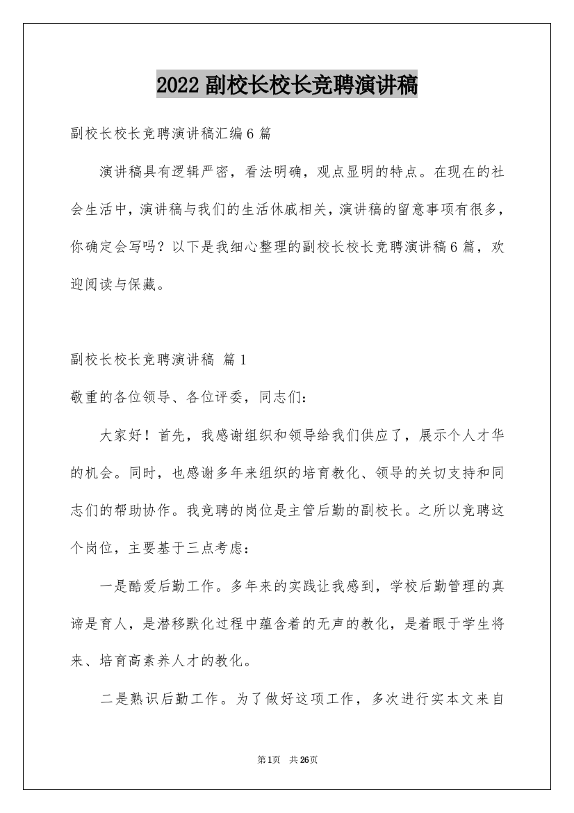 2022副校长校长竞聘演讲稿_35