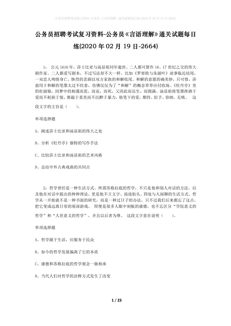 公务员招聘考试复习资料-公务员言语理解通关试题每日练2020年02月19日-2664