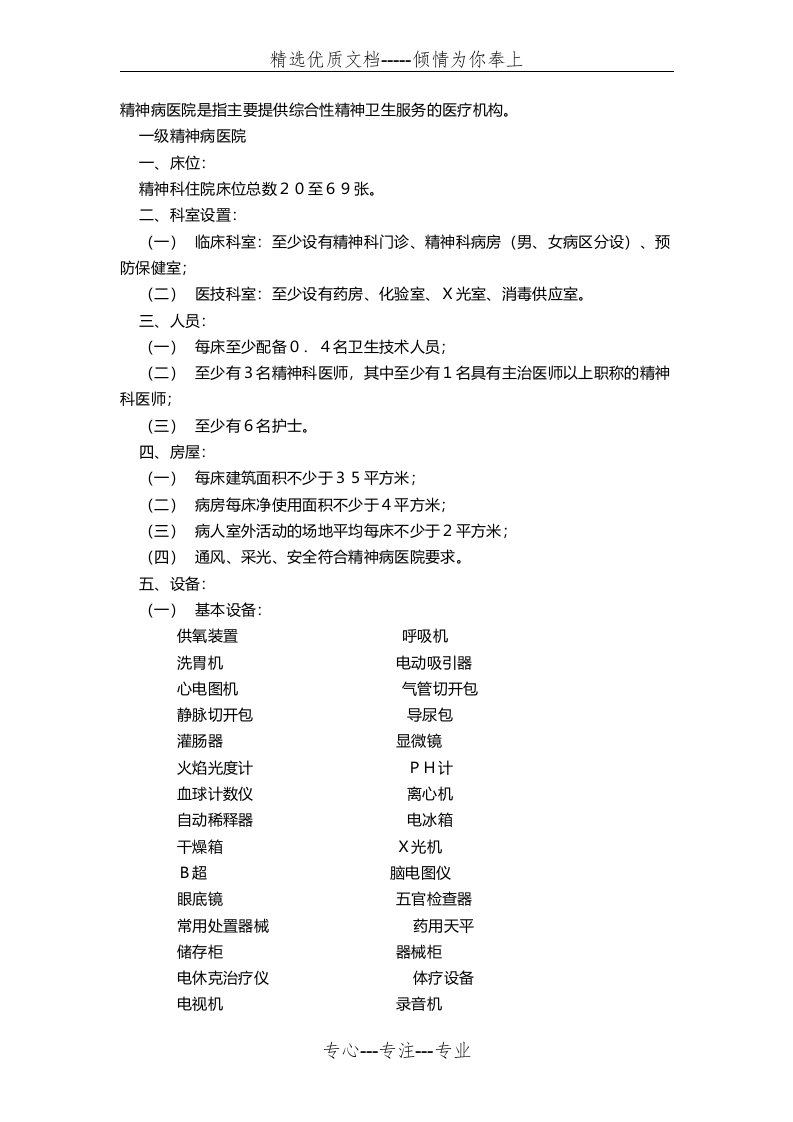 精神病医院设置基本标准(共3页)