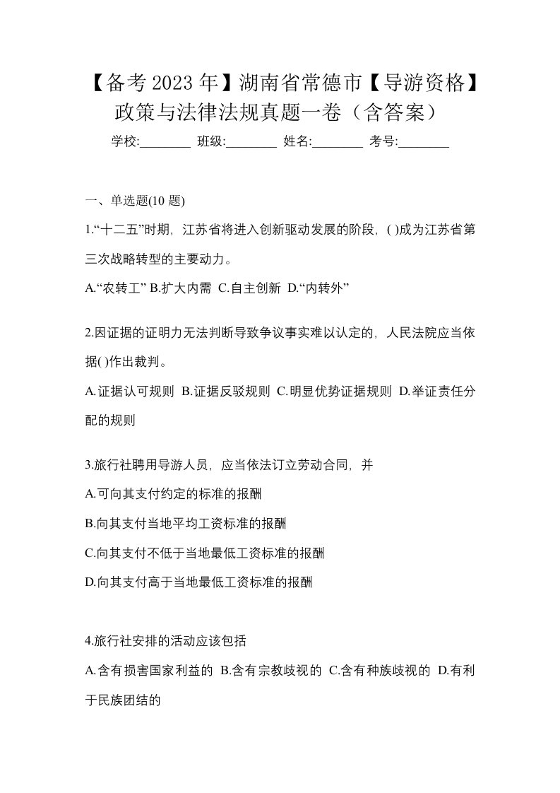 备考2023年湖南省常德市导游资格政策与法律法规真题一卷含答案