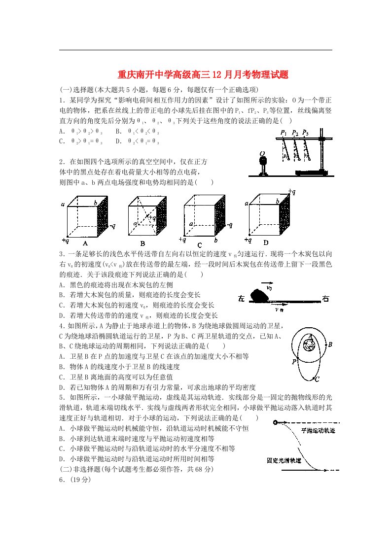 重庆南开中学高三理综12月月考试题（无答案）