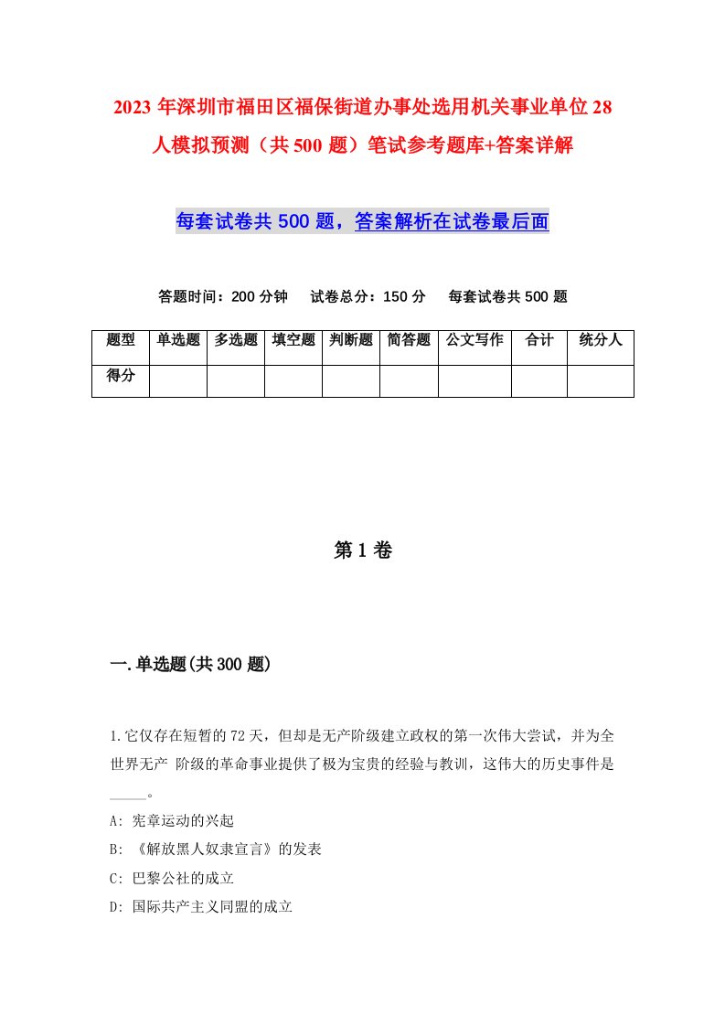 2023年深圳市福田区福保街道办事处选用机关事业单位28人模拟预测共500题笔试参考题库答案详解