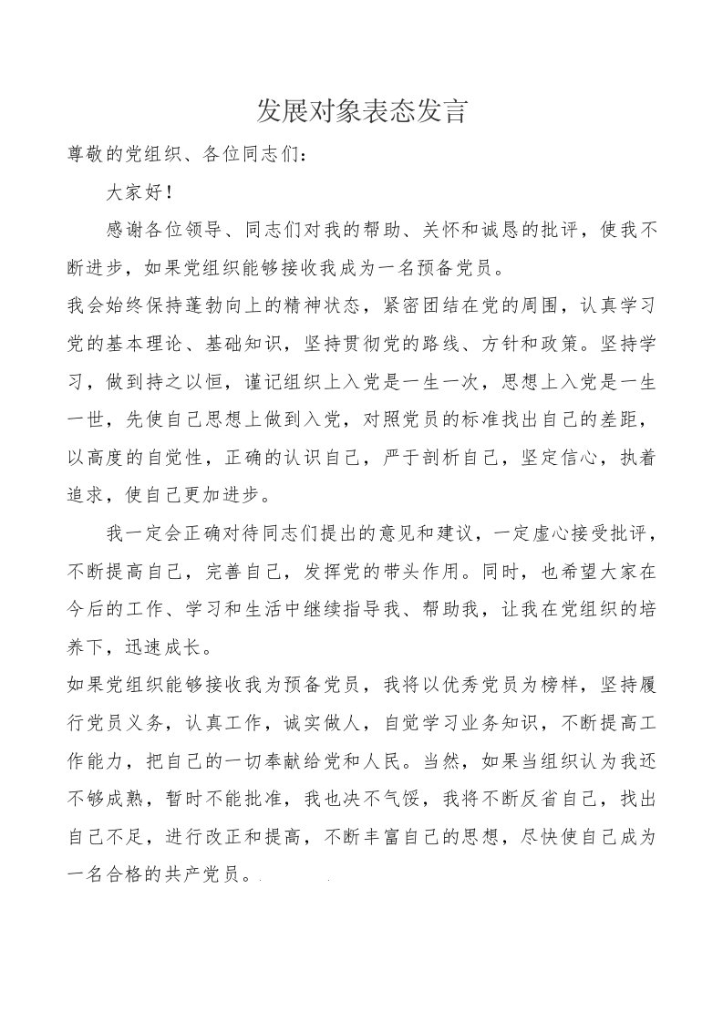 预备党员发展对象会上表态发言稿