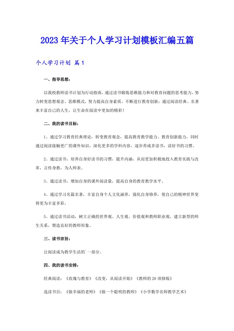 关于个人学习计划模板汇编五篇