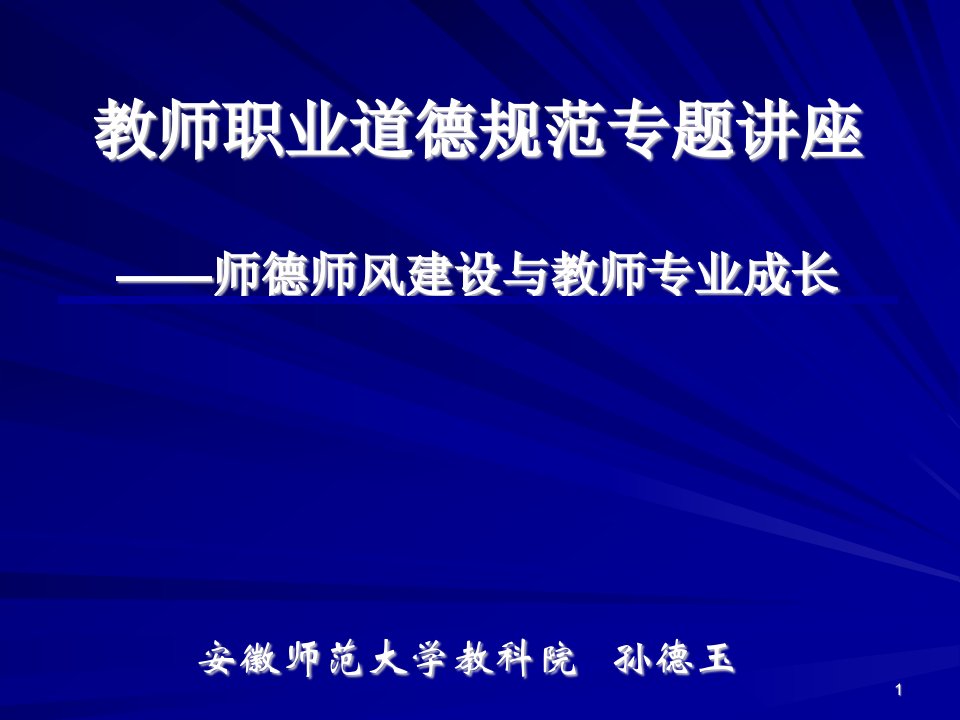 教师职业道德规范专题讲座