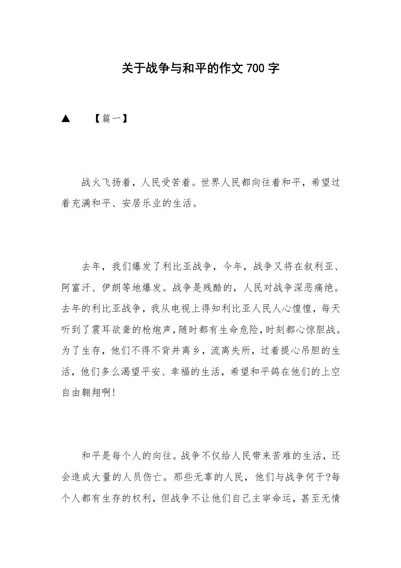 关于战争与和平的作文700字