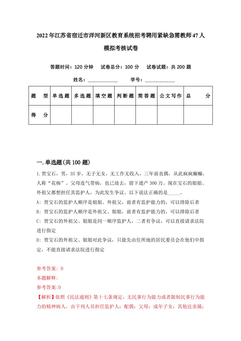 2022年江苏省宿迁市洋河新区教育系统招考聘用紧缺急需教师47人模拟考核试卷3