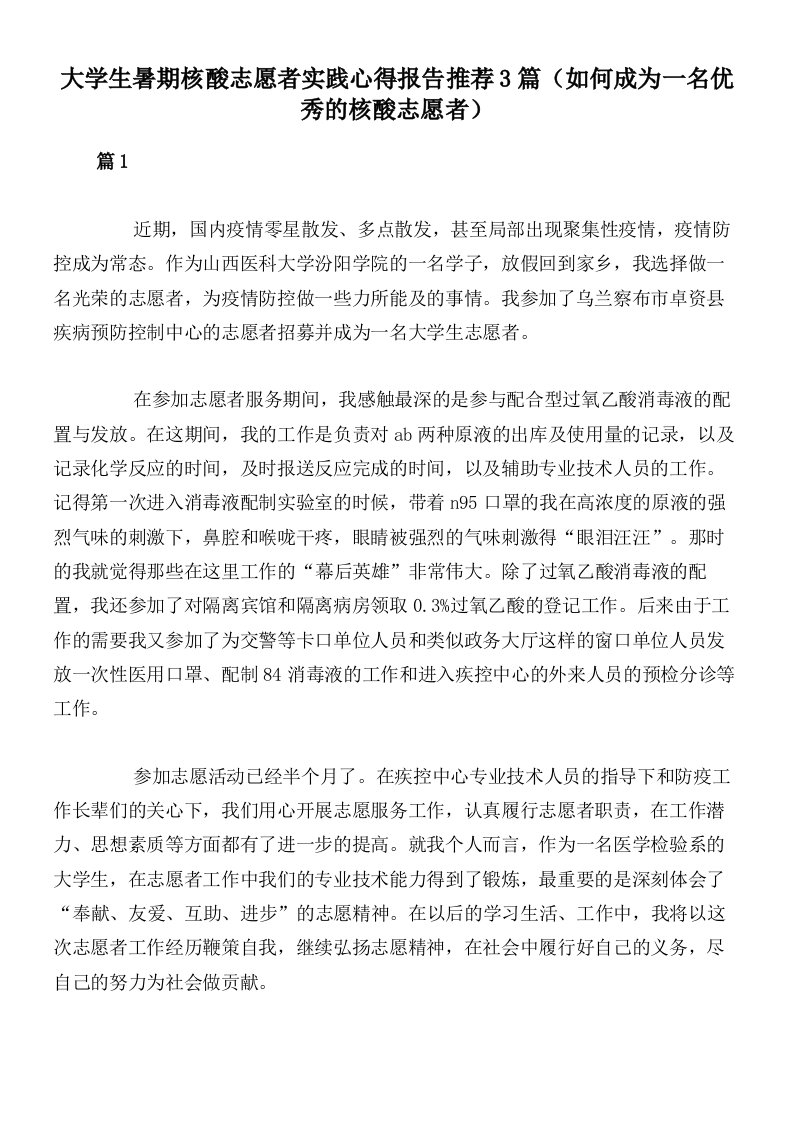 大学生暑期核酸志愿者实践心得报告推荐3篇（如何成为一名优秀的核酸志愿者）