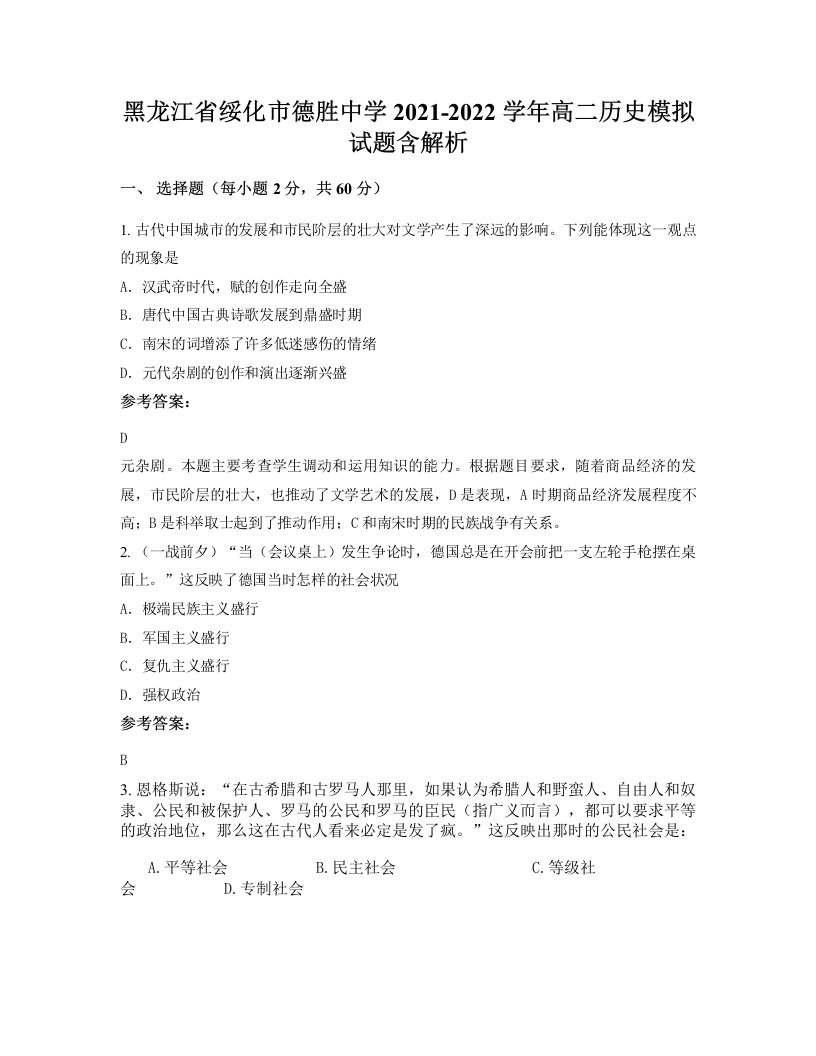 黑龙江省绥化市德胜中学2021-2022学年高二历史模拟试题含解析