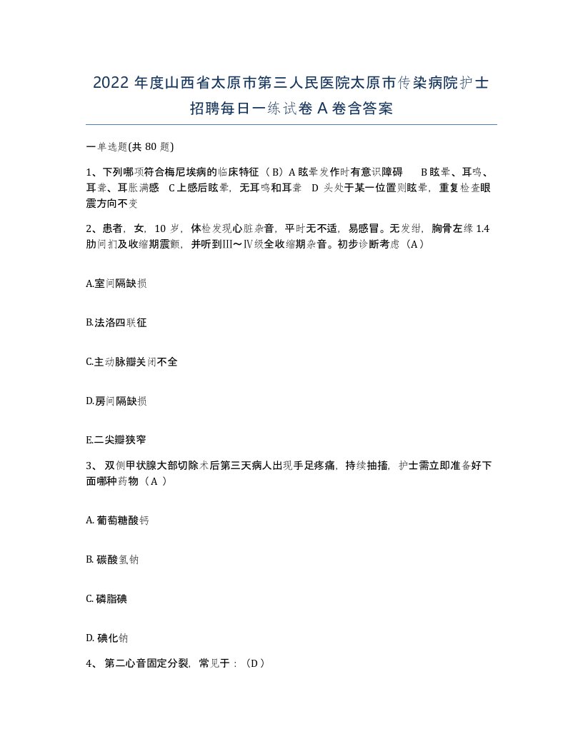 2022年度山西省太原市第三人民医院太原市传染病院护士招聘每日一练试卷A卷含答案