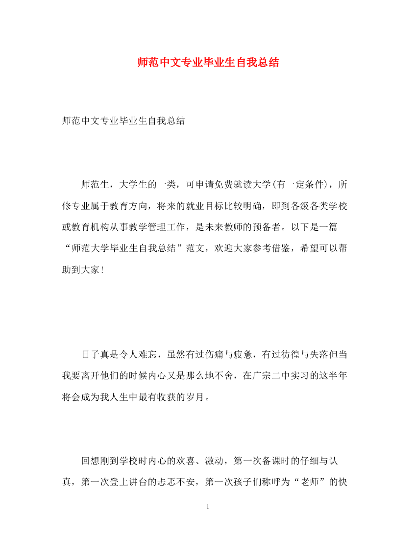 精编之师范中文专业毕业生自我总结