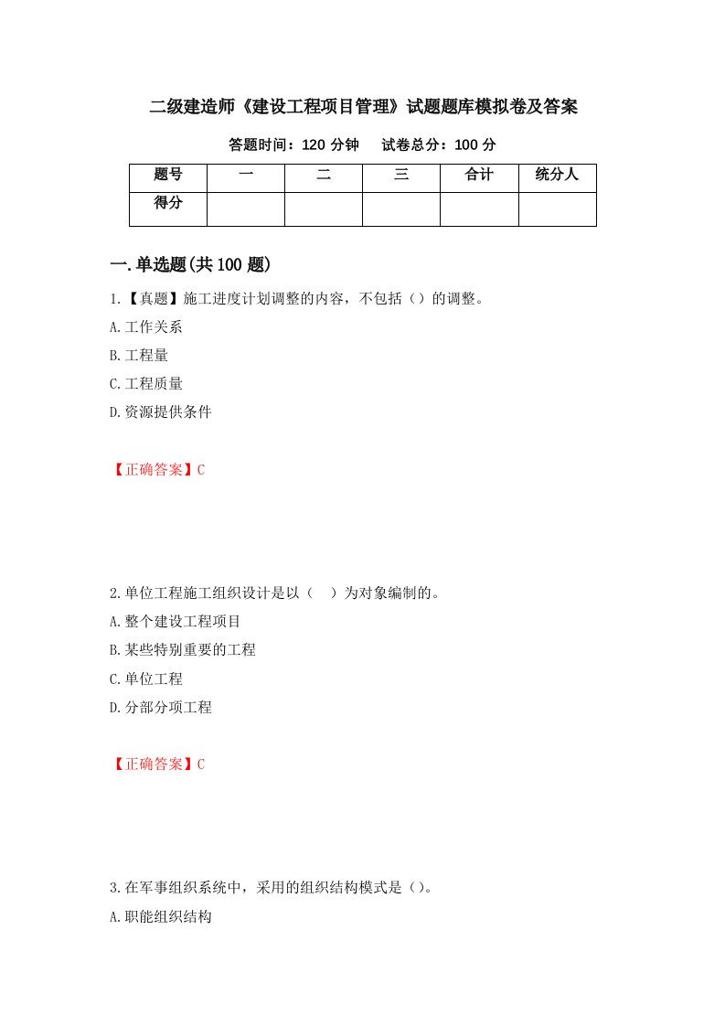 二级建造师建设工程项目管理试题题库模拟卷及答案第34卷